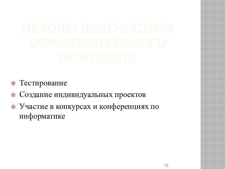 МЕТОДЫ ДИАГНОСТИКИ ОБРАЗОВАТЕЛЬНОГО РЕЗУЛЬТАТА Тестирование Создание индивидуальных проектов Участие в конкурсах и конференциях по информатике