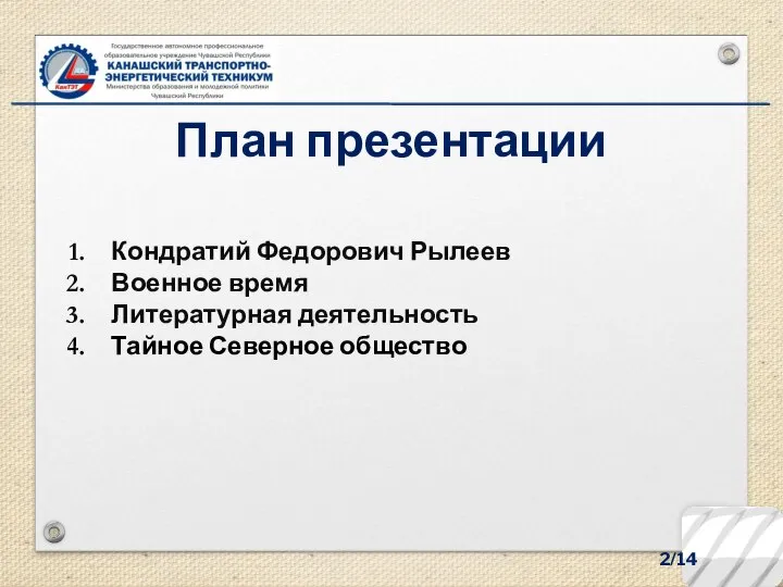 2/14 План презентации Кондратий Федорович Рылеев Военное время Литературная деятельность Тайное Северное общество