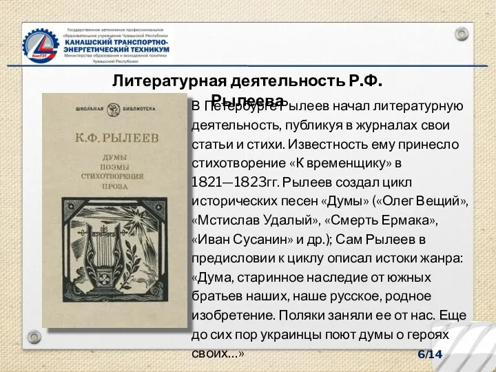 6/14 В Петербурге Рылеев начал литературную деятельность, публикуя в журналах свои