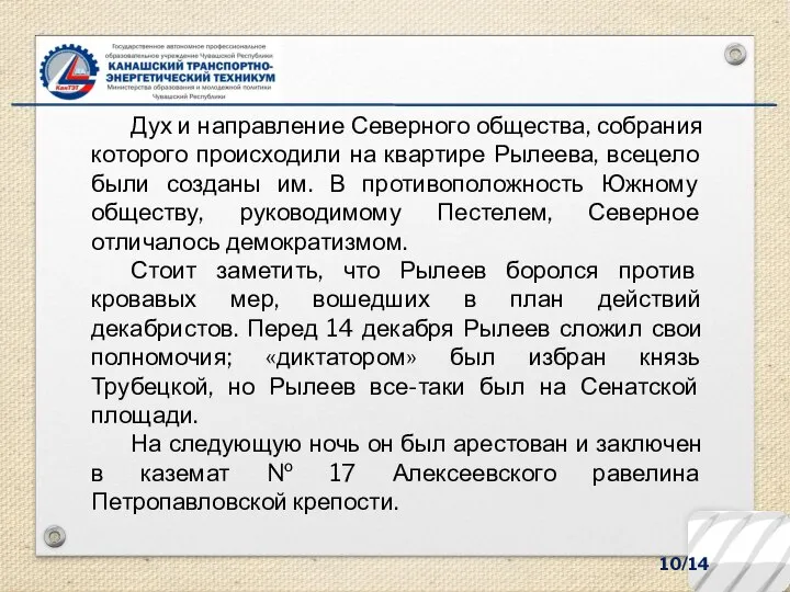 10/14 Дух и направление Северного общества, собрания которого происходили на квартире