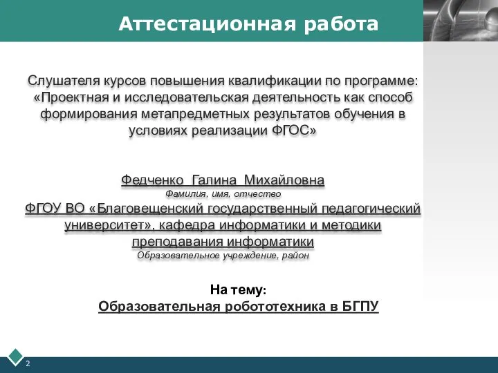 Аттестационная работа Слушателя курсов повышения квалификации по программе: «Проектная и исследовательская