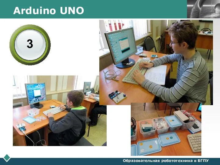 Образовательная робототехника в БГПУ Arduino UNO 3