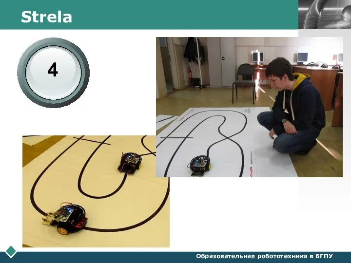 Образовательная робототехника в БГПУ Strela 4