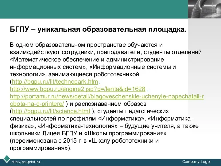 http://ppt.prtxt.ru Company Logo БГПУ – уникальная образовательная площадка. В одном образовательном