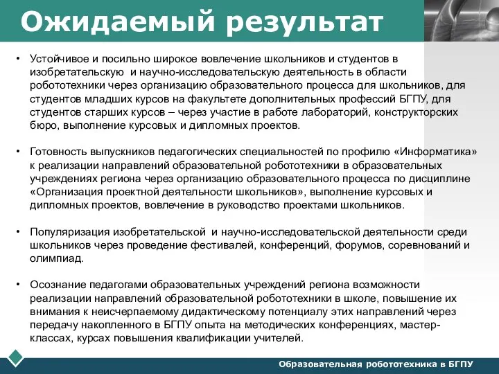 Ожидаемый результат Образовательная робототехника в БГПУ Устойчивое и посильно широкое вовлечение