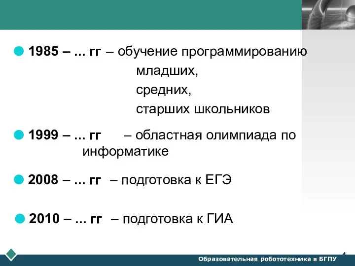 1985 – ... гг – обучение программированию младших, средних, старших школьников