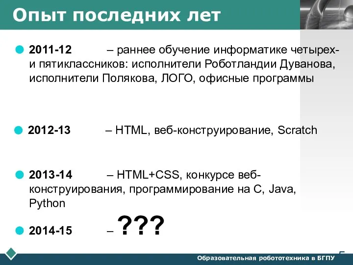 Опыт последних лет 2011-12 – раннее обучение информатике четырех- и пятиклассников: