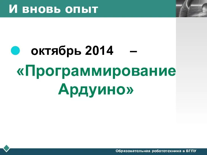 И вновь опыт октябрь 2014 – «Программирование Ардуино» Образовательная робототехника в БГПУ