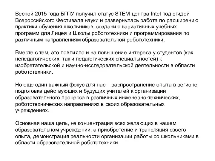 Весной 2015 года БГПУ получил статус STEM-центра Intel под эгидой Всероссийского