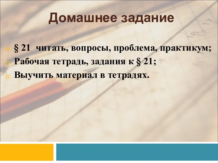 Домашнее задание § 21 читать, вопросы, проблема, практикум; Рабочая тетрадь, задания