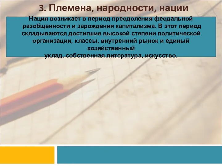 3. Племена, народности, нации Нация возникает в период преодоления феодальной разобщенности