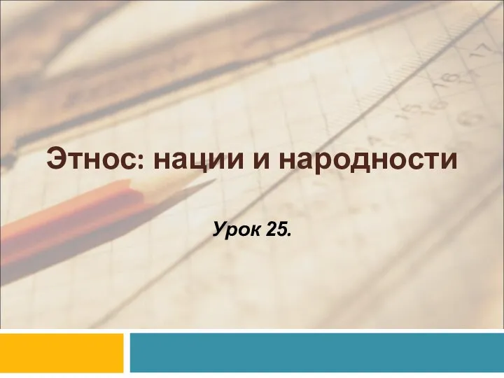 Этнос: нации и народности Урок 25.