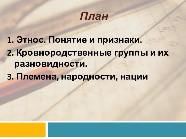 План 1. Этнос. Понятие и признаки. 2. Кровнородственные группы и их разновидности. 3. Племена, народности, нации