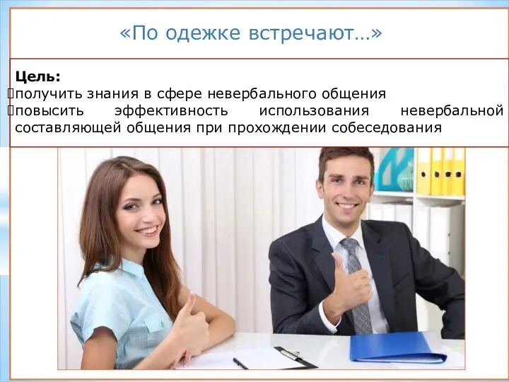 «По одежке встречают…» Цель: получить знания в сфере невербального общения повысить