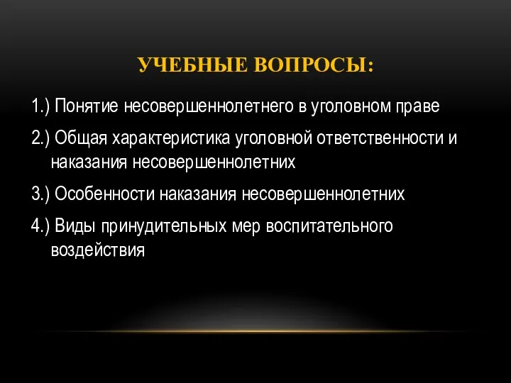 УЧЕБНЫЕ ВОПРОСЫ: 1.) Понятие несовершеннолетнего в уголовном праве 2.) Общая характеристика