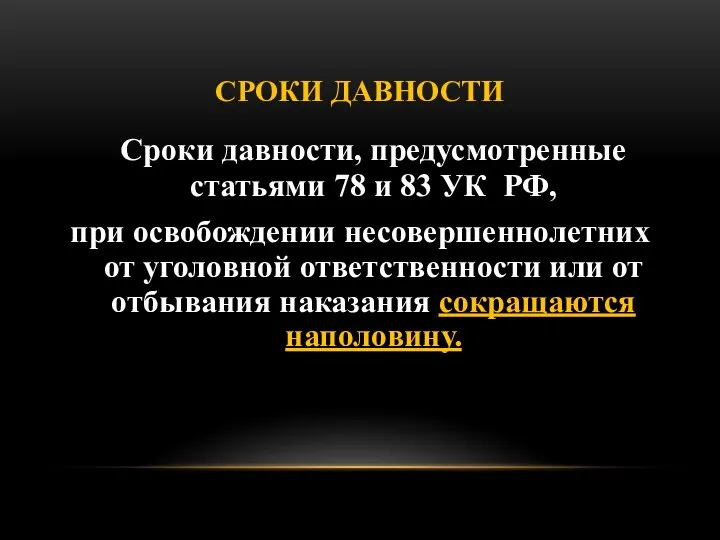 СРОКИ ДАВНОСТИ Сроки давности, предусмотренные статьями 78 и 83 УК РФ,