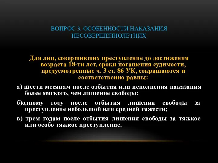 ВОПРОС 3. ОСОБЕННОСТИ НАКАЗАНИЯ НЕСОВЕРШЕННОЛЕТНИХ Для лиц, совершивших преступление до достижения