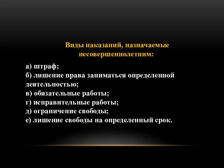 Виды наказаний, назначаемые несовершеннолетним: а) штраф; б) лишение права заниматься определенной