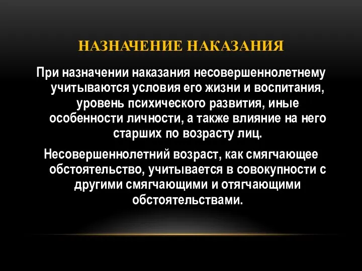 НАЗНАЧЕНИЕ НАКАЗАНИЯ При назначении наказания несовершеннолетнему учитываются условия его жизни и