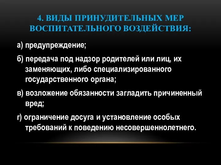 4. ВИДЫ ПРИНУДИТЕЛЬНЫХ МЕР ВОСПИТАТЕЛЬНОГО ВОЗДЕЙСТВИЯ: а) предупреждение; б) передача под