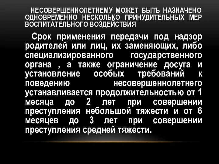 НЕСОВЕРШЕННОЛЕТНЕМУ МОЖЕТ БЫТЬ НАЗНАЧЕНО ОДНОВРЕМЕННО НЕСКОЛЬКО ПРИНУДИТЕЛЬНЫХ МЕР ВОСПИТАТЕЛЬНОГО ВОЗДЕЙСТВИЯ Срок