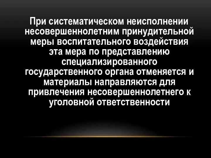 При систематическом неисполнении несовершеннолетним принудительной меры воспитательного воздействия эта мера по