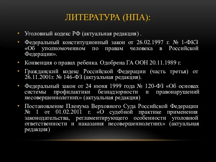 ЛИТЕРАТУРА (НПА): Уголовный кодекс РФ (актуальная редакция) . Федеральный конституционный закон