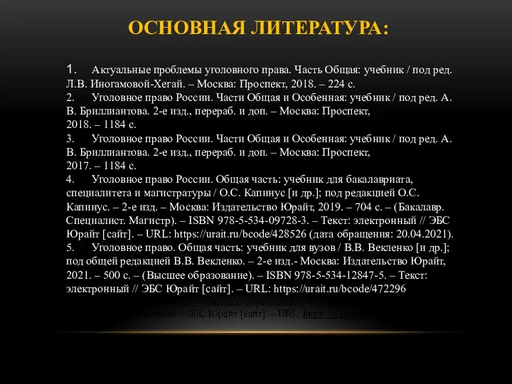 ОСНОВНАЯ ЛИТЕРАТУРА: 1. Актуальные проблемы уголовного права. Часть Общая: учебник /