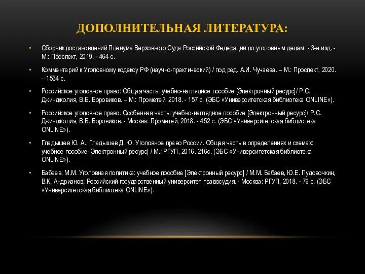 ДОПОЛНИТЕЛЬНАЯ ЛИТЕРАТУРА: Сборник постановлений Пленума Верховного Суда Российской Федерации по уголовным