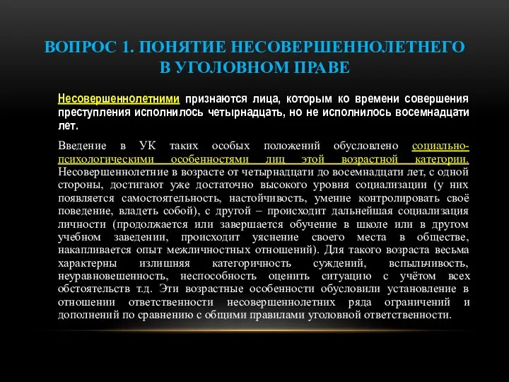 ВОПРОС 1. ПОНЯТИЕ НЕСОВЕРШЕННОЛЕТНЕГО В УГОЛОВНОМ ПРАВЕ Несовершеннолетними признаются лица, которым