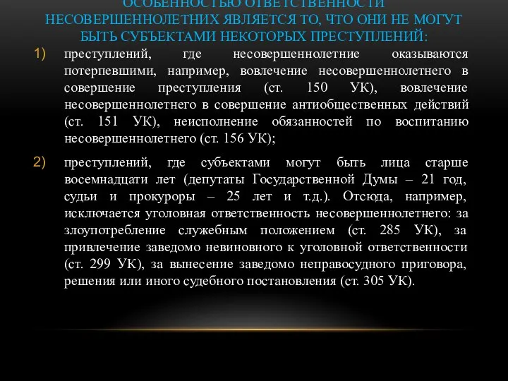 ОСОБЕННОСТЬЮ ОТВЕТСТВЕННОСТИ НЕСОВЕРШЕННОЛЕТНИХ ЯВЛЯЕТСЯ ТО, ЧТО ОНИ НЕ МОГУТ БЫТЬ СУБЪЕКТАМИ