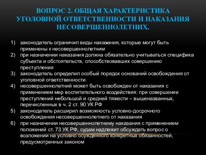 ВОПРОС 2. ОБЩАЯ ХАРАКТЕРИСТИКА УГОЛОВНОЙ ОТВЕТСТВЕННОСТИ И НАКАЗАНИЯ НЕСОВЕРШЕННОЛЕТНИХ. . законодатель