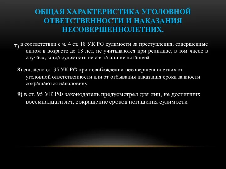 ОБЩАЯ ХАРАКТЕРИСТИКА УГОЛОВНОЙ ОТВЕТСТВЕННОСТИ И НАКАЗАНИЯ НЕСОВЕРШЕННОЛЕТНИХ. в соответствии с ч.