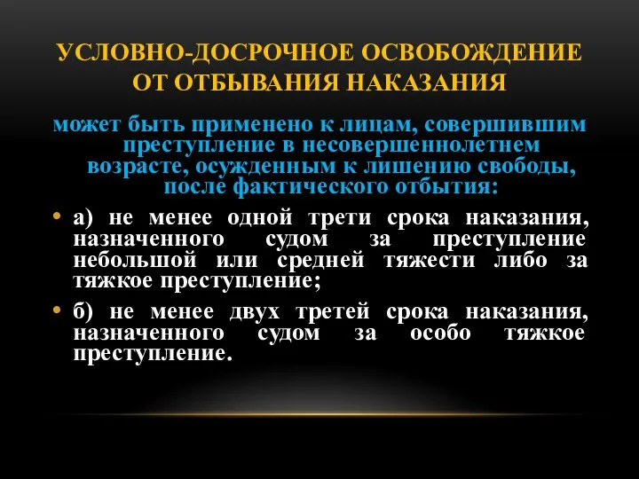 УСЛОВНО-ДОСРОЧНОЕ ОСВОБОЖДЕНИЕ ОТ ОТБЫВАНИЯ НАКАЗАНИЯ может быть применено к лицам, совершившим