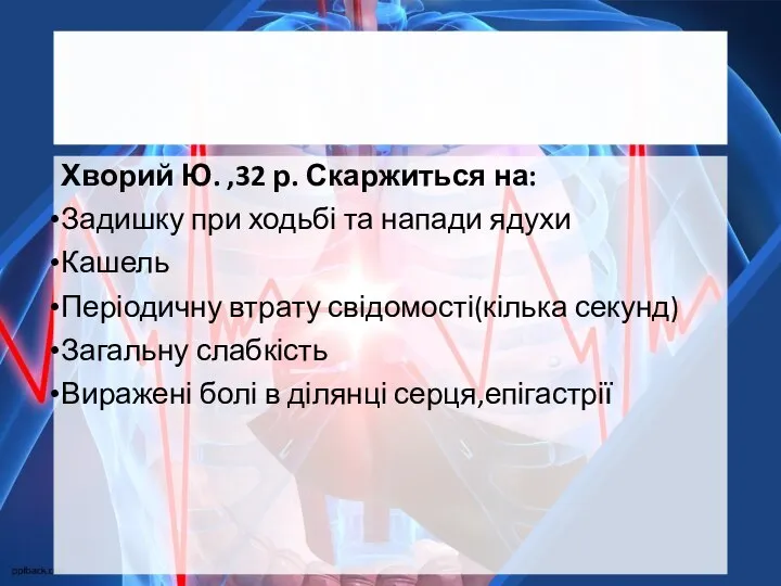 Хворий Ю. ,32 р. Скаржиться на: Задишку при ходьбі та напади