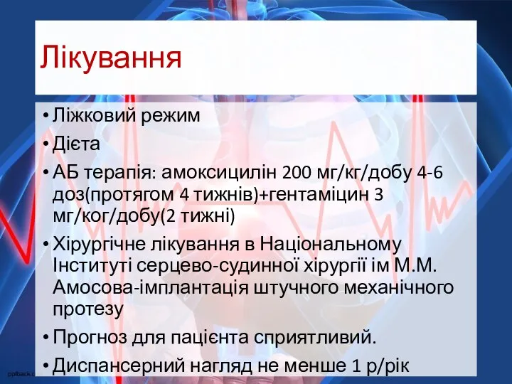 Лікування Ліжковий режим Дієта АБ терапія: амоксицилін 200 мг/кг/добу 4-6 доз(протягом