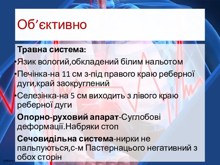 Об’єктивно Травна система: Язик вологий,обкладений білим нальотом Печінка-на 11 см з-під