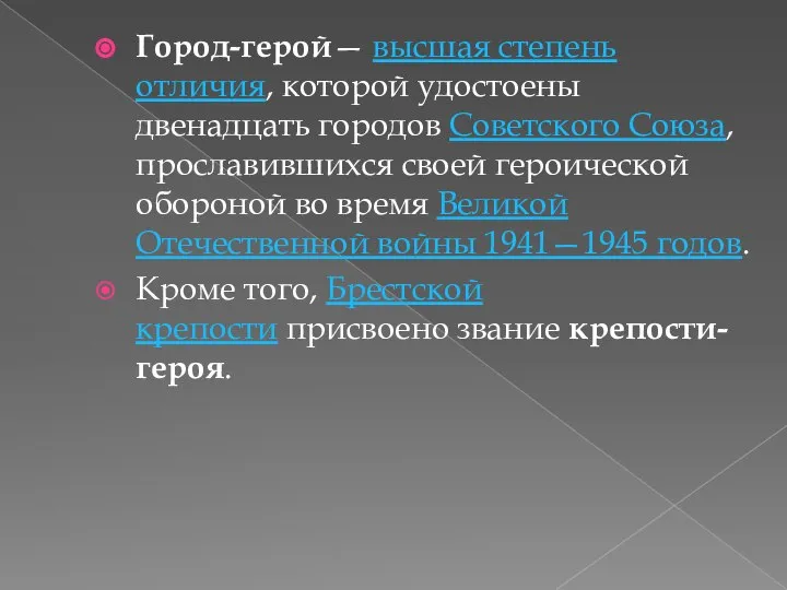 Город-герой— высшая степень отличия, которой удостоены двенадцать городов Советского Союза, прославившихся