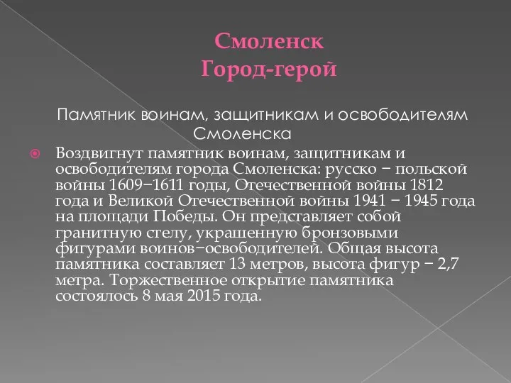 Смоленск Город-герой Памятник воинам, защитникам и освободителям Смоленска Воздвигнут памятник воинам,