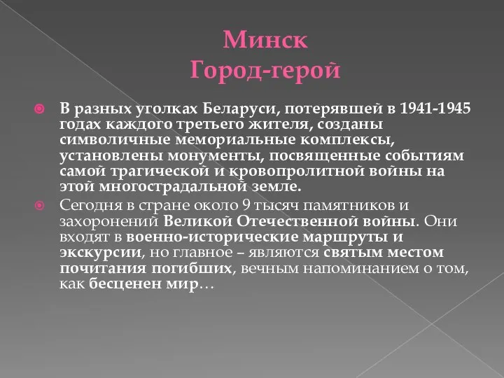 Минск Город-герой В разных уголках Беларуси, потерявшей в 1941-1945 годах каждого