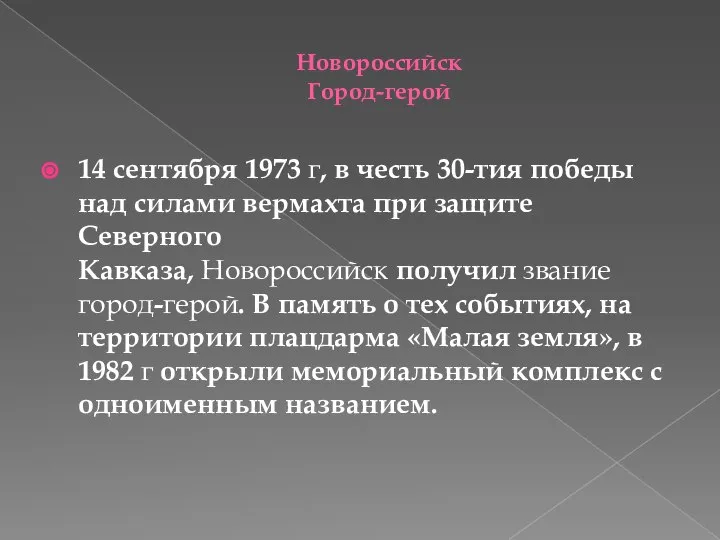 Новороссийск Город-герой 14 сентября 1973 г, в честь 30-тия победы над