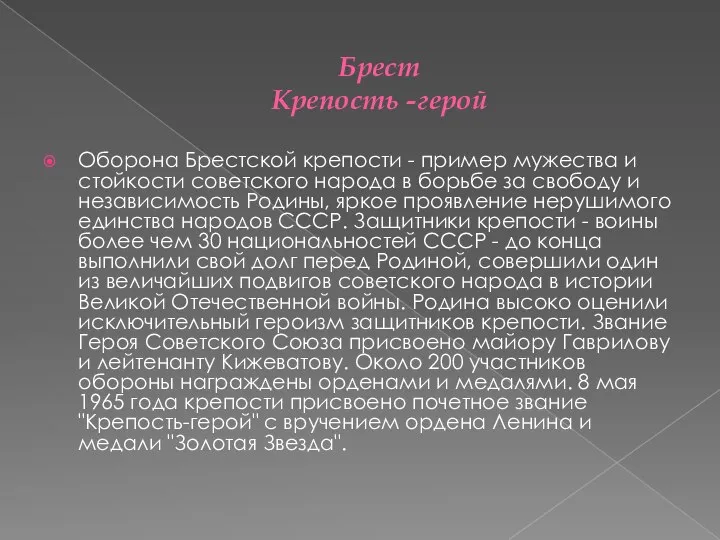 Оборона Брестской крепости - пример мужества и стойкости советского народа в