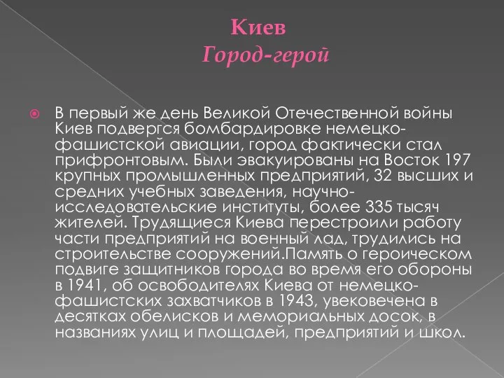 Киев Город-герой В первый же день Великой Отечественной войны Киев подвергся