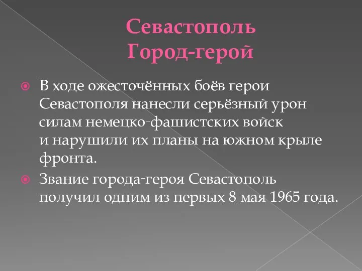 Севастополь Город-герой В ходе ожесточённых боёв герои Севастополя нанесли серьёзный урон
