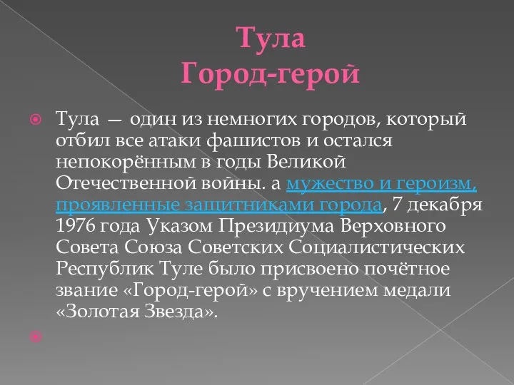 Тула Город-герой Тула — один из немногих городов, который отбил все