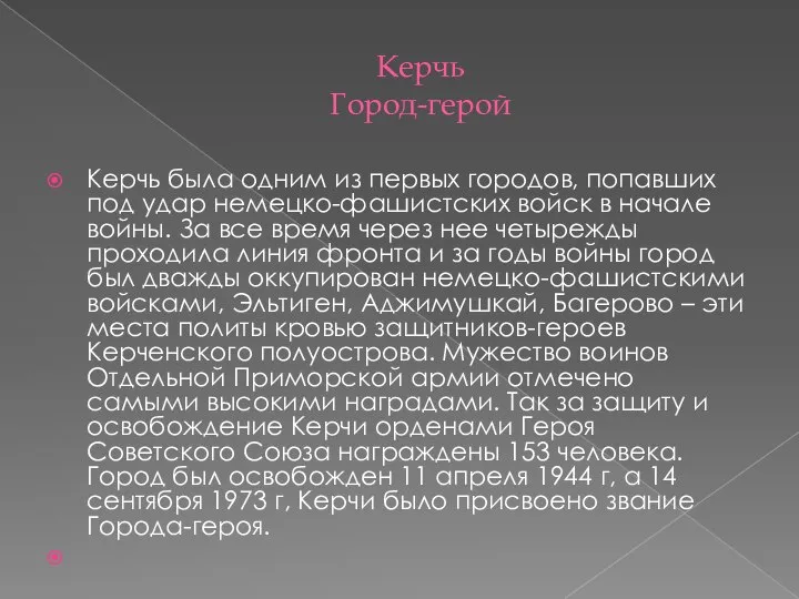 Керчь Город-герой Керчь была одним из первых городов, попавших под удар