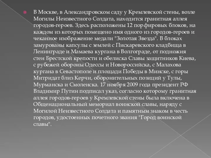 В Москве, в Александровском саду у Кремлевской стены, возле Могилы Неизвестного