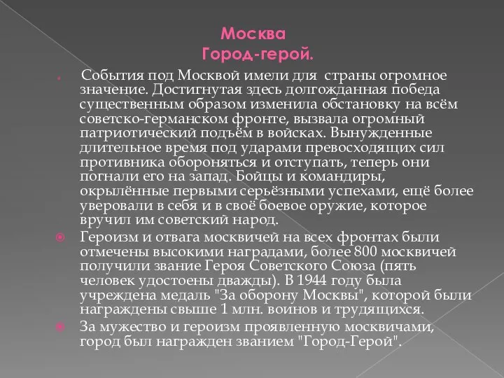 Москва Город-герой. События под Москвой имели для страны огромное значение. Достигнутая