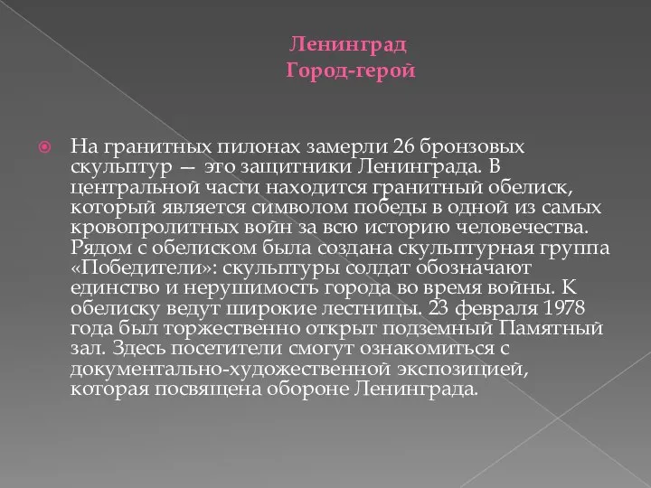 Ленинград Город-герой На гранитных пилонах замерли 26 бронзовых скульптур — это