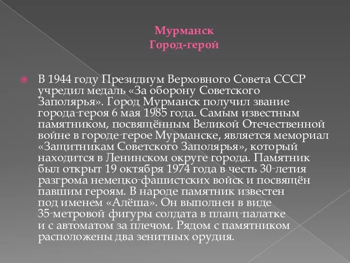 Мурманск Город-герой В 1944 году Президиум Верховного Совета СССР учредил медаль